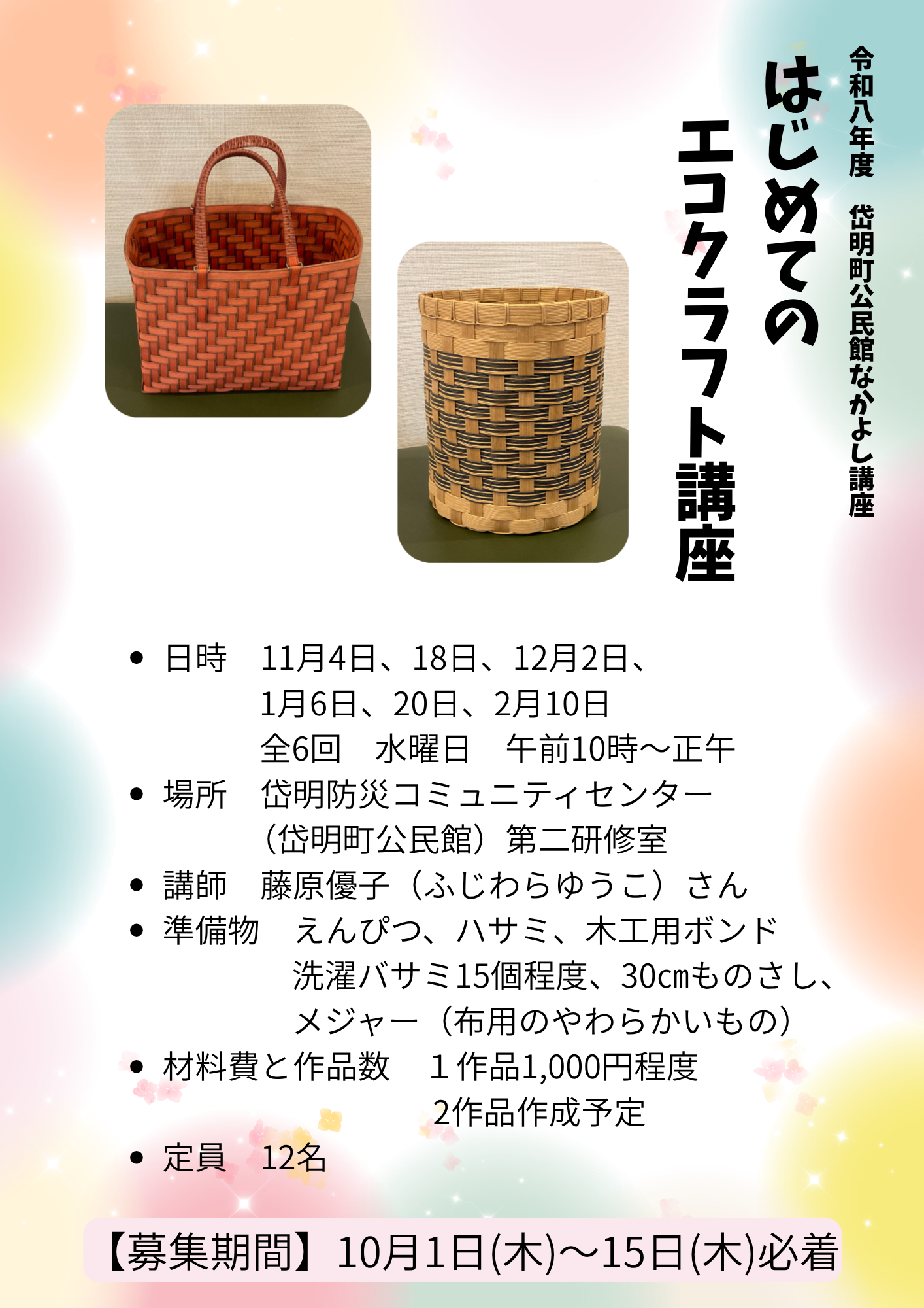 はじめてのエコクラフト講座のチラシ画像(記事内にPDFあり)