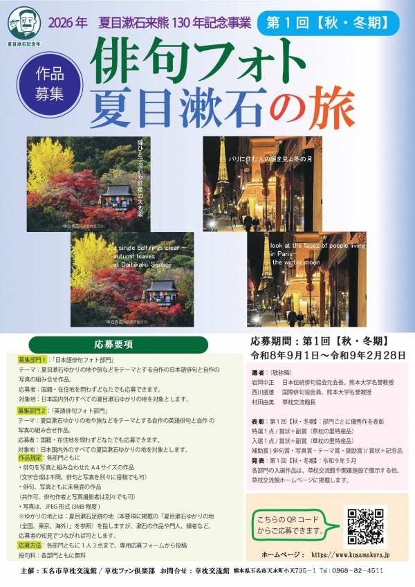 2026【秋・冬期】俳句フォト夏目漱石の旅の作品募集ポスター 詳細は本文をご確認ください