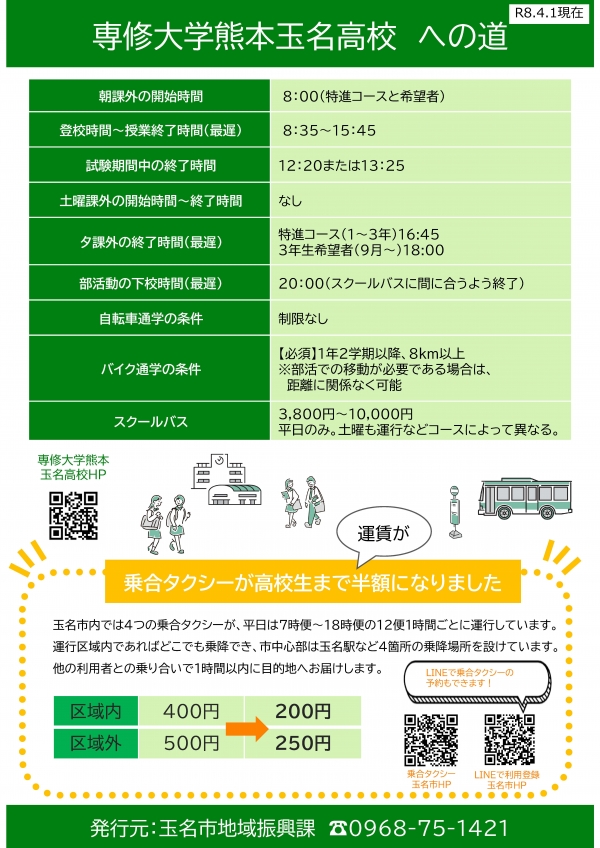 専修大学熊本玉名高校 ページ1