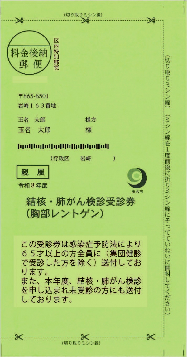 R8結核・肺がん検診受診券の見本