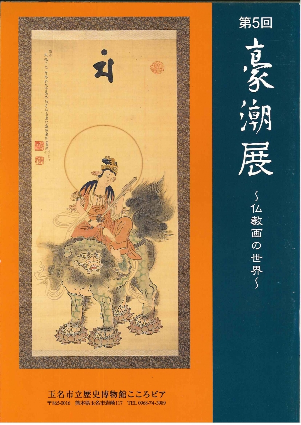 第5回　豪潮展　仏教画の世界の図録の表紙画像