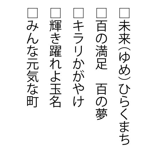 7文字の玉言葉 玉名市