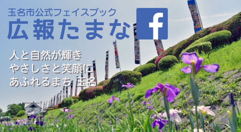 Facebookカバーの写真(玉名市公式フェイスブック広報たまな　人と自然が輝きやさしさと笑顔にあふれるまち玉名)