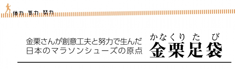 体力気力努力　金栗さんが創意工夫と努力で生んだ日本のマラソンシューズの原点　金栗足袋という文字が書かれている画像