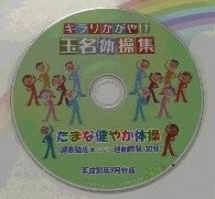キラ玉体操DVDのラベル写真