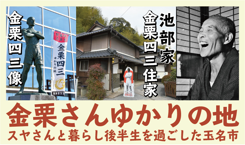 金栗さんゆかりの地バナー画像