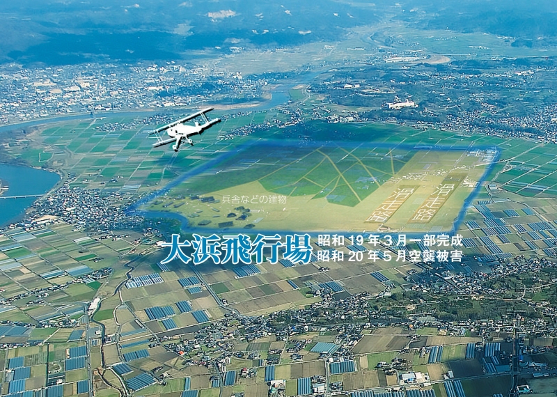 大浜飛行場の上空写真　昭和19年3月一部完成、昭和20年5月空襲被害
