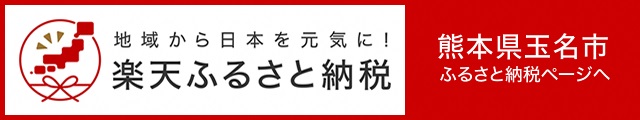 楽天ふるさと納税、熊本県玉名市ふるさと納税ページへのバナー画像(外部リンク)