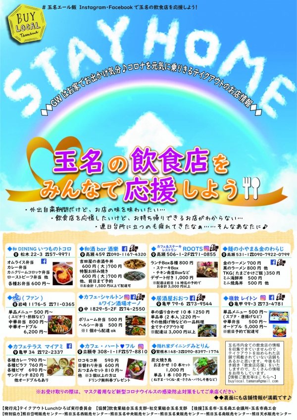 Stay Home 玉名の飲食店をみんなで応援しよう 玉名市
