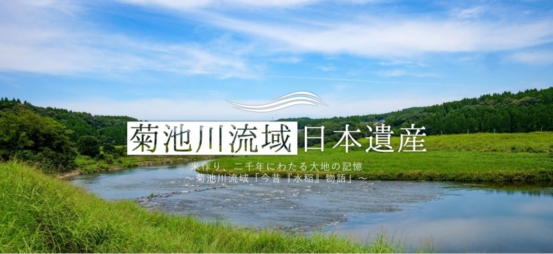 菊池川流域日本遺産のバナー(外部リンク)画像　米作り、二千年にわたる大地の記憶　菊池川流域「今昔『水稲』物語」