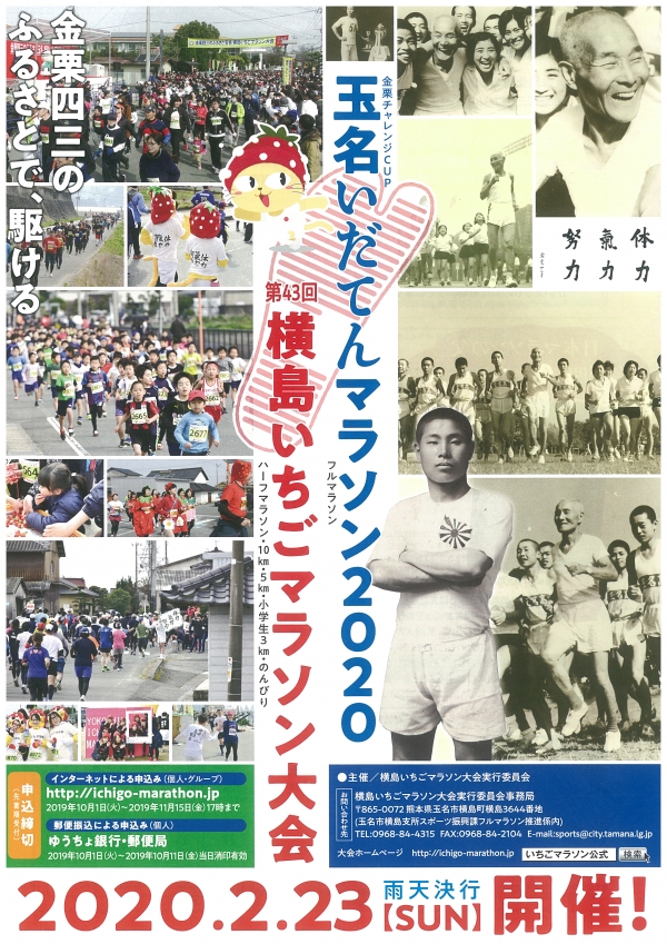 マラソンによるまちづくり　玉名いだてんマラソン2020　横島いちごマラソン大会のチラシ画像　新型コロナウイルス感染症拡大の影響により開催を中止しております。