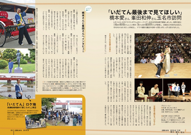「橋本愛さん 峯田和伸さん玉名市訪問」『広報たまな』令和元年8月号抜粋の画像。詳細はPDFリンクを参照ください。