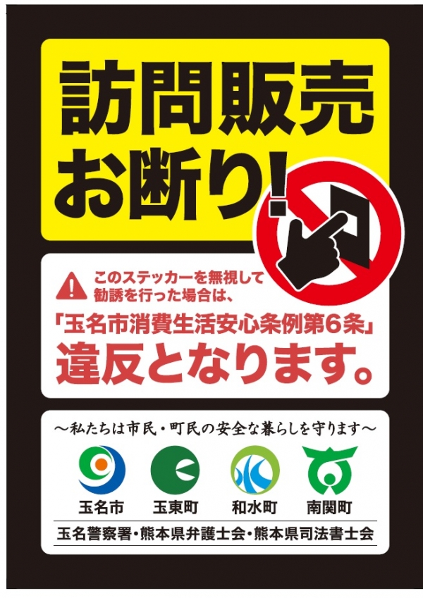 登場大人気アイテム セールス 訪問販売 宗教勧誘 お断りします ステッカー2枚