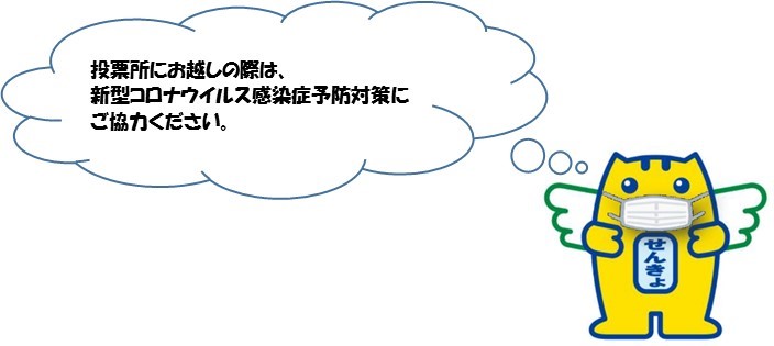 玉名市長選挙及び市議会議員一般選挙の投票所における新型コロナウイルス感染症対策について 玉名市