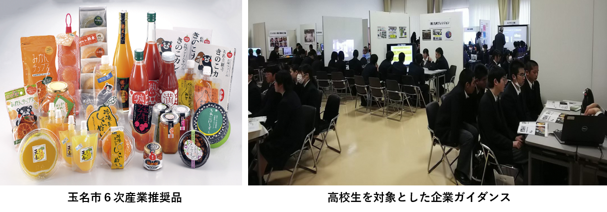 玉名市6次産業推進品の写真と高校生を対象とした企業ガイダンスの様子の写真
