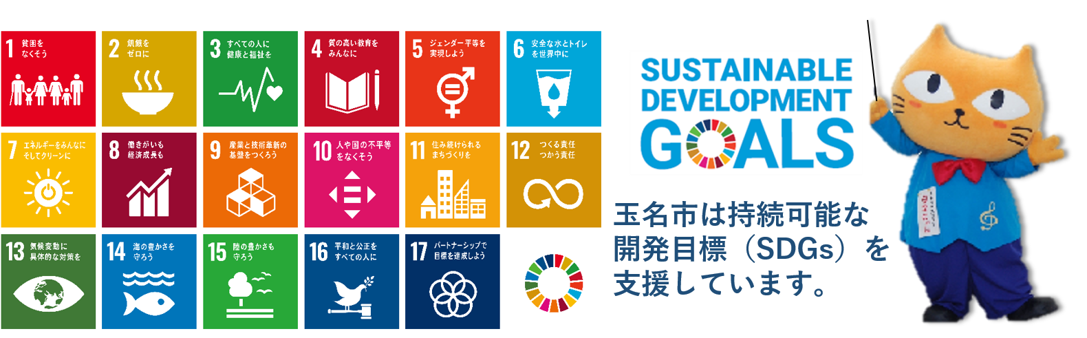 SDGsの画像。画像の詳細はPDFリンクを参照ください。