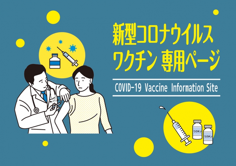ワクチン専用ページのタイトル画像