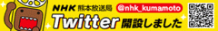 NHKTwitterߤޤ@nhk_kumamotoORɤ񤤤Ƥ
