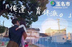 熊本県玉名市職員採用試験PR動画、子育て応援編のトップページのバナーリンク画像
