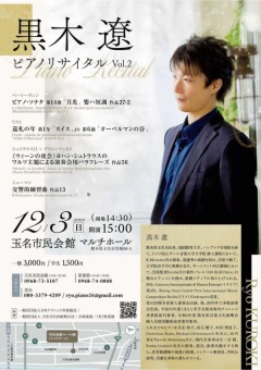 黒木遼ピアノリサイタルのポスター画像 詳細は本文に記載しています