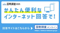 国勢調査オンラインバナー