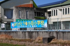 小田小学校　横断幕の写真