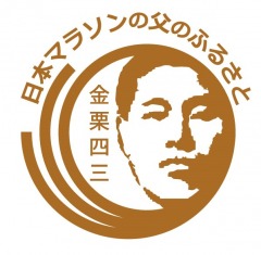 日本マラソンの父のふるさとロゴの画像