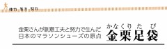 体力気力努力　金栗さんが創意工夫と努力で生んだ日本のマラソンシューズの原点　金栗足袋という文字が書かれている画像