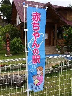 赤ちゃんの駅のぼり旗の画像