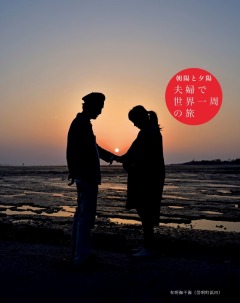 佐藤夫妻と有明海の夕陽の写真