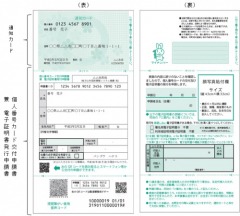 マイナンバーカード交付申請書、表裏の画像